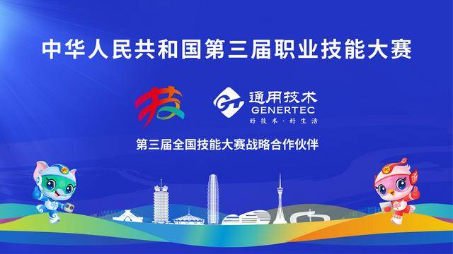 通用技术集团签约成为第三届全国技能大赛战略合作伙伴