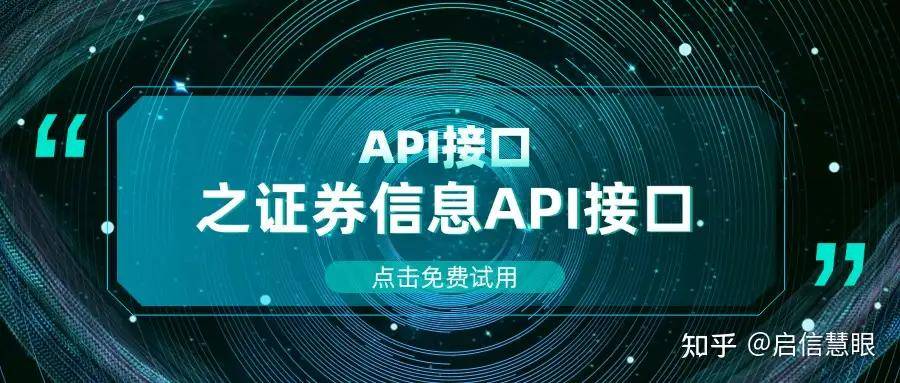 API科普 | 证券信息API接口汇总及应用场景介绍（限时免费试用）