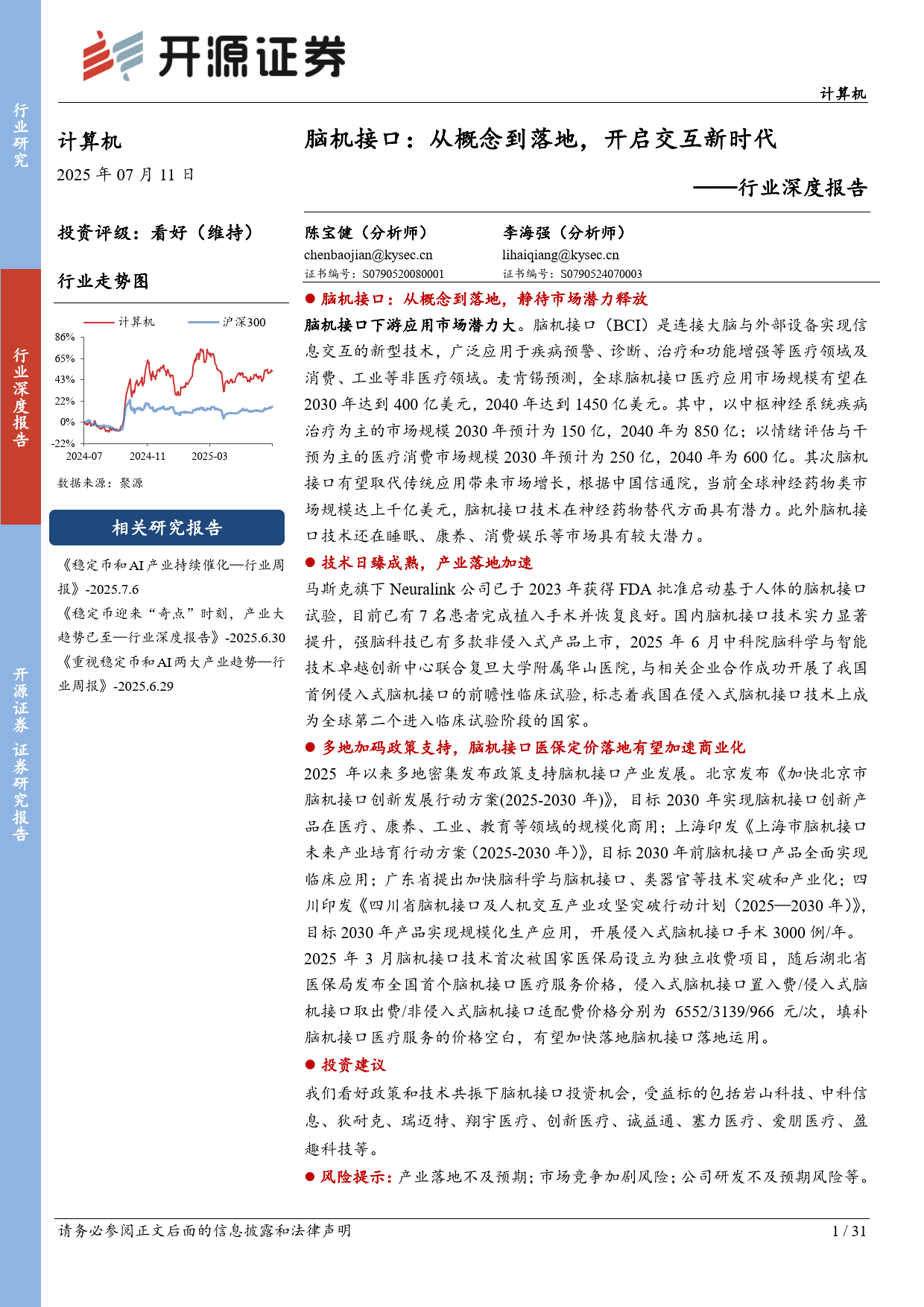 计算机行业深度报告：脑机接口：从概念到落地，开启交互新时代-开源证券