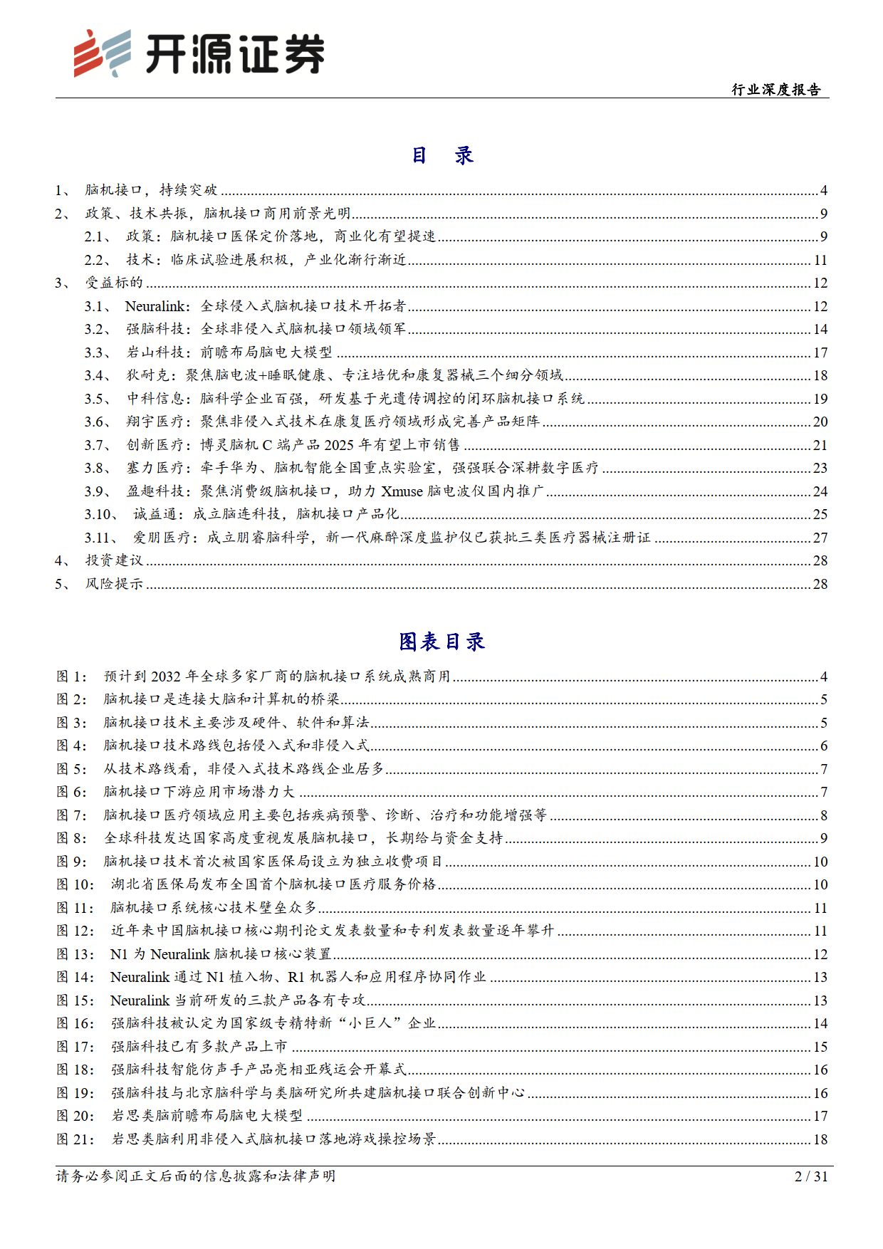 计算机行业深度报告：脑机接口：从概念到落地，开启交互新时代-开源证券