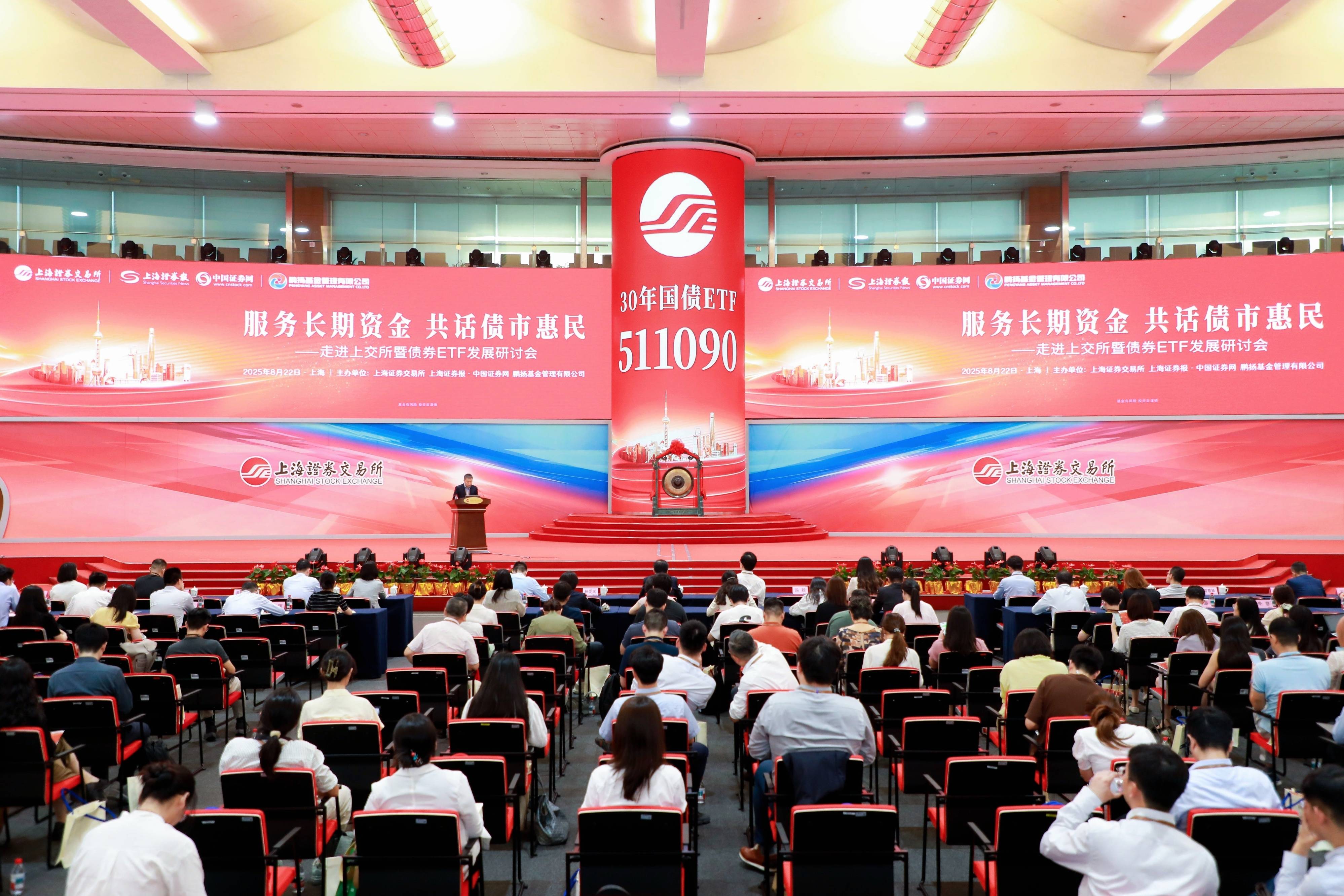 “服务长期资金 共话债市惠民” 上海证券报联合上交所、鹏扬基金共同举办债券ETF发展研讨会