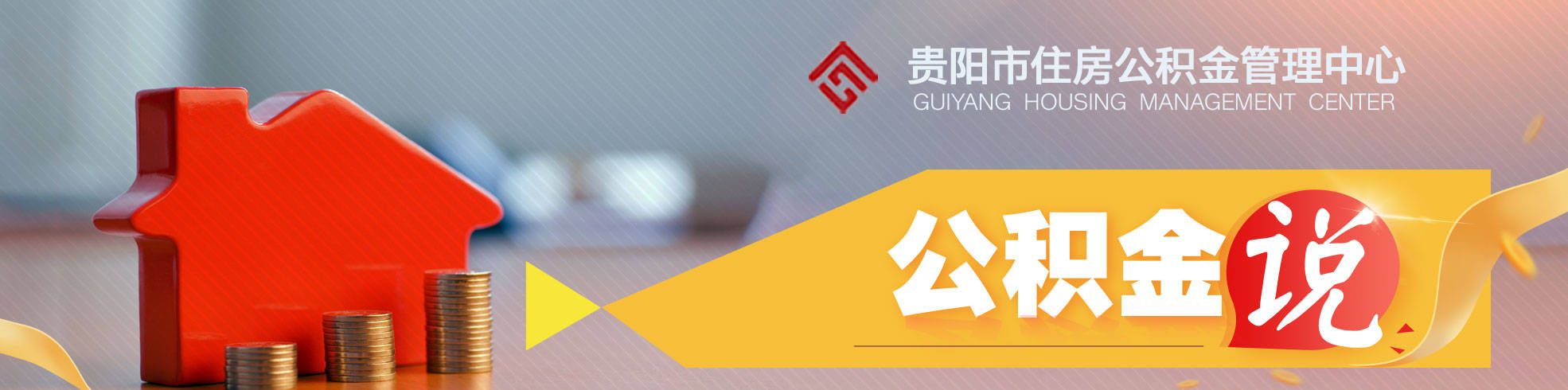 如何办理单位公积金开户？在贵阳这三种方式轻松搞定→