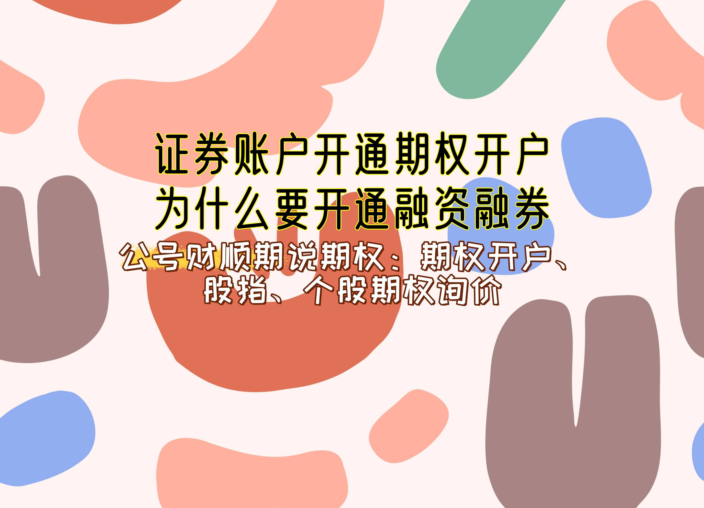 【知识科普】证券账户开通期权开户为什么要开通融资融券？