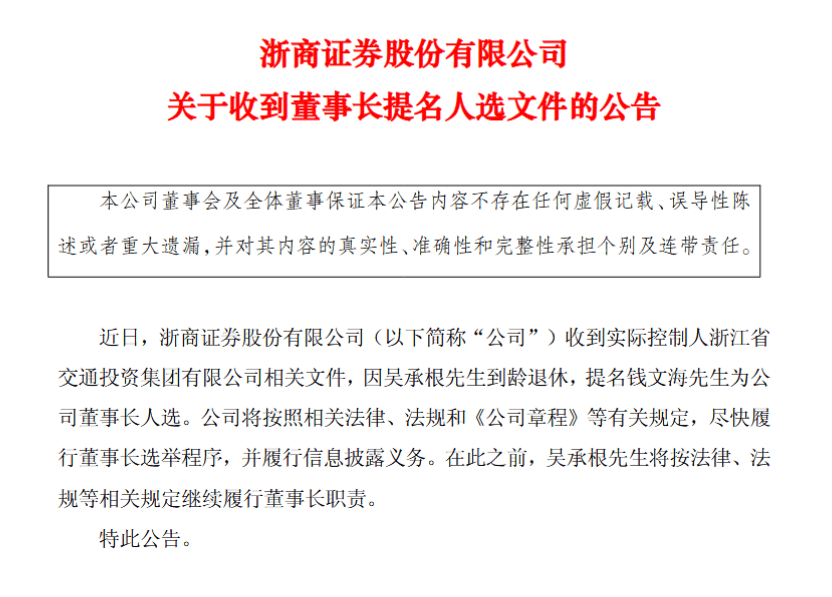 国都证券整合关键期，钱文海接棒浙商证券