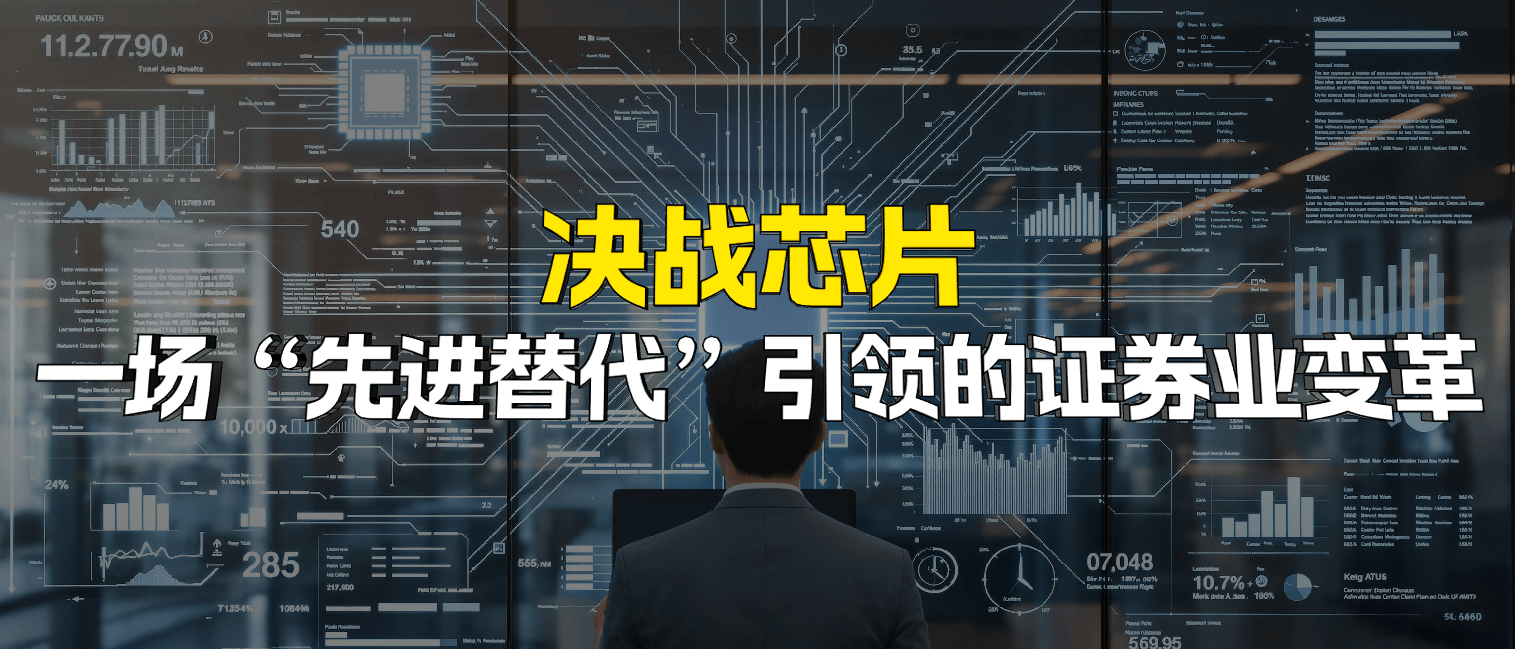 决战芯片：一场“先进替代”引领的证券业变革