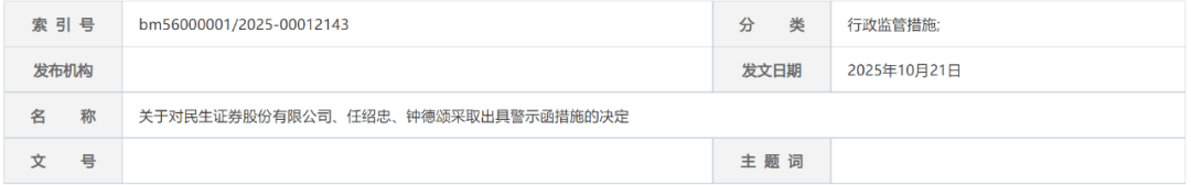 民生证券及两名保代收警示函！