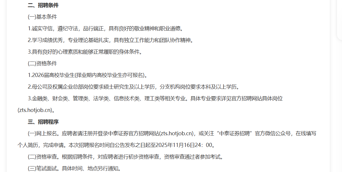 2025年中泰证券2026届秋季校园招聘公告