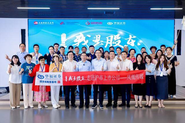 华福证券开展“我是股东 走进沪市上市公司——凤凰传媒”活动