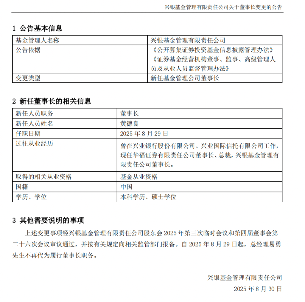 兴银基金下一任“掌舵人”敲定，华福证券董事长黄德良履新