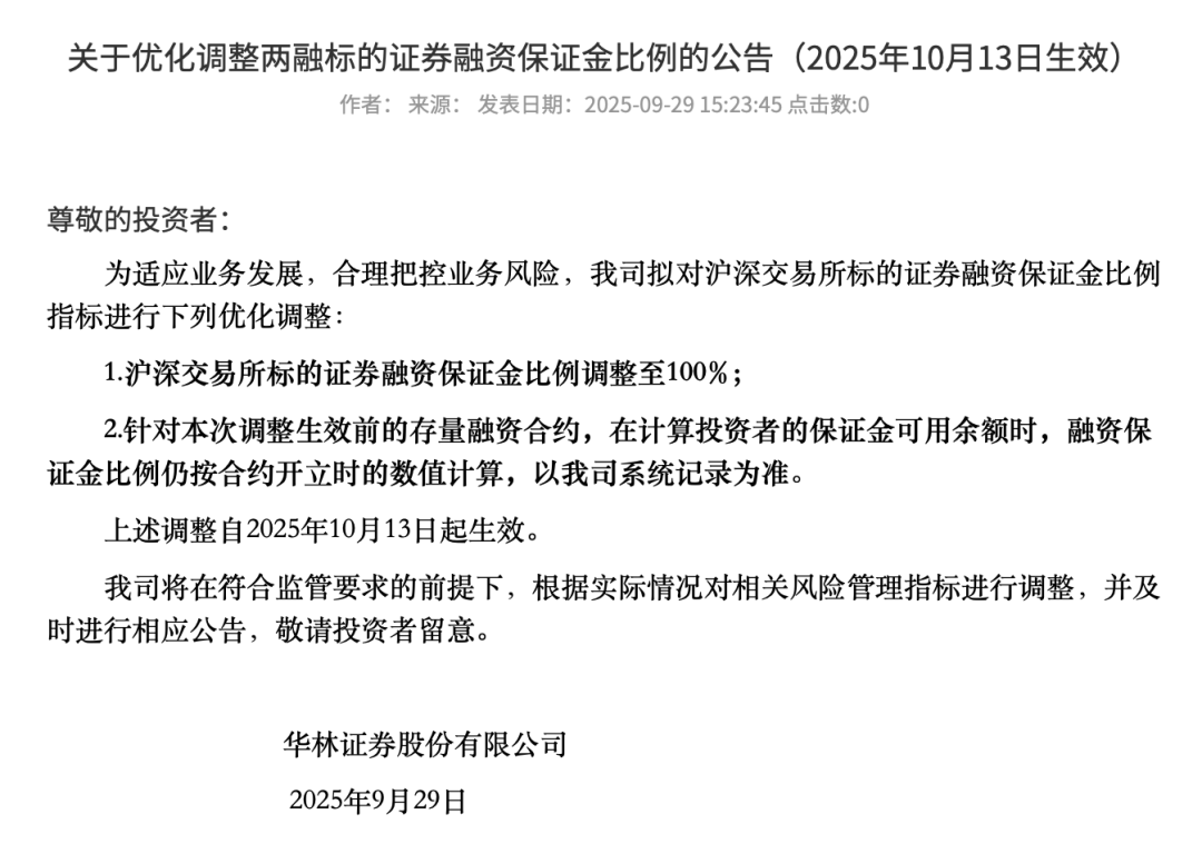 华林证券公告：上调至100%