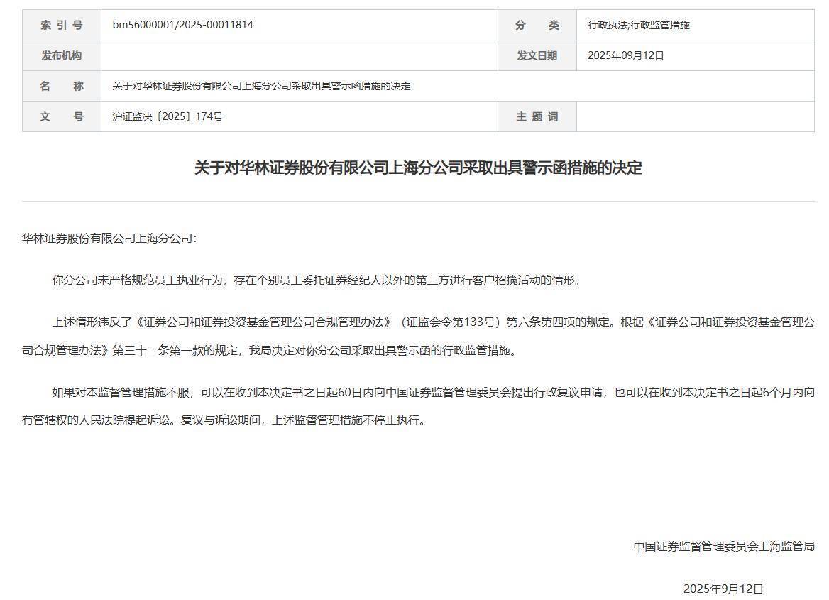 华林证券上海分公司收警示函 客户招揽活动违规