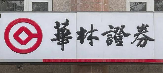 华林证券半年报“大丰收”？原粤开证券总裁接棒董秘引热议