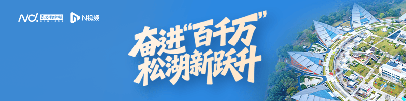 松山湖“民生”答卷：从“民生之盼”到“民生之赞”