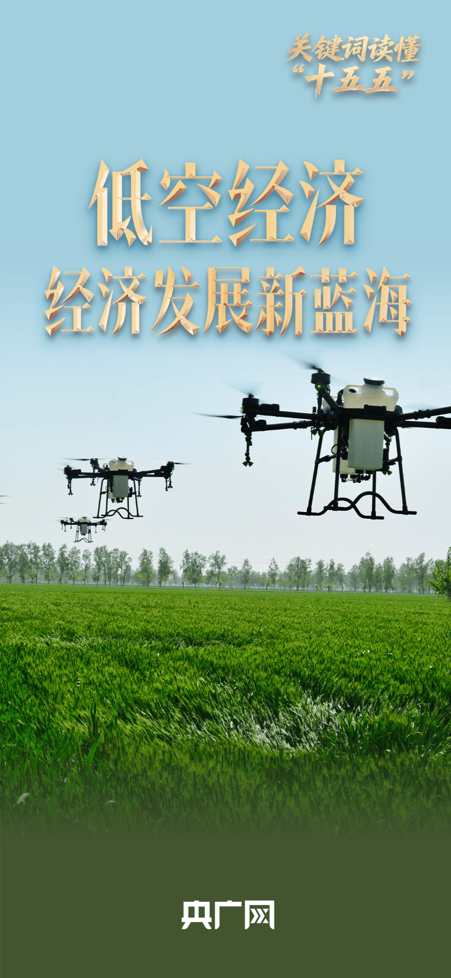 关键词读懂“十五五”丨事关民生，“低空经济”写入五年规划建议 释放强烈信号