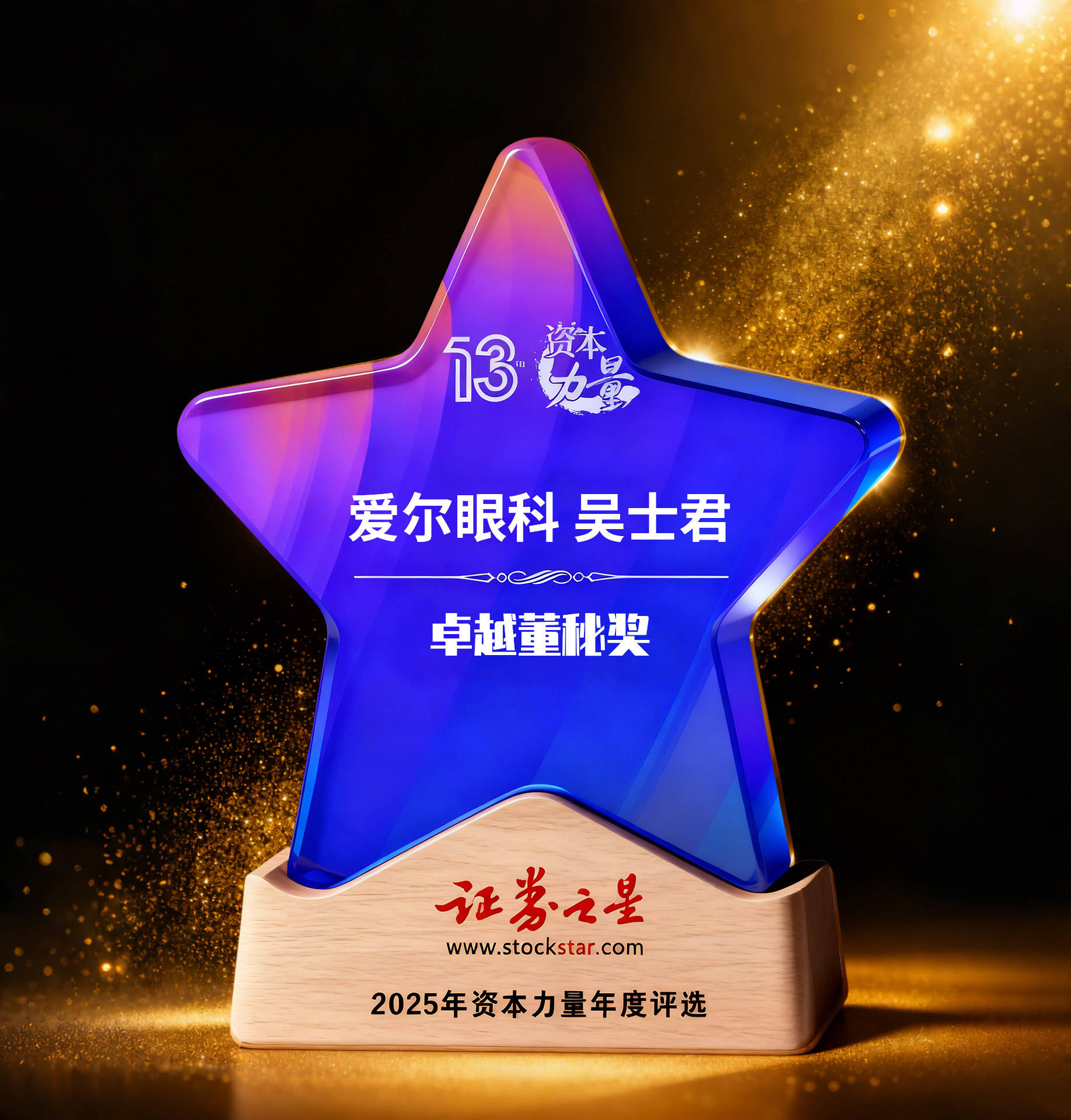 爱尔眼科吴士君荣获证券之星资本力量卓越董秘奖