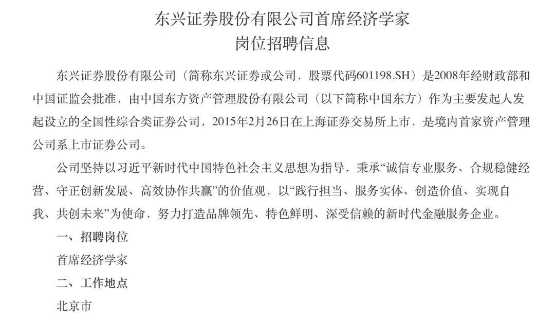 东兴证券公开招聘首席经济学家