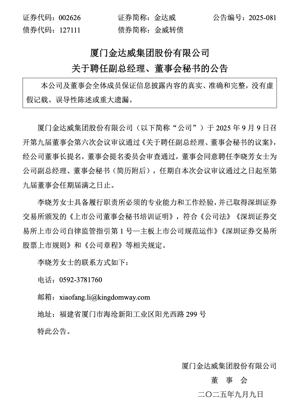 广发证券女保代跳槽昔日客户，金达威聘任李晓芳出任董秘