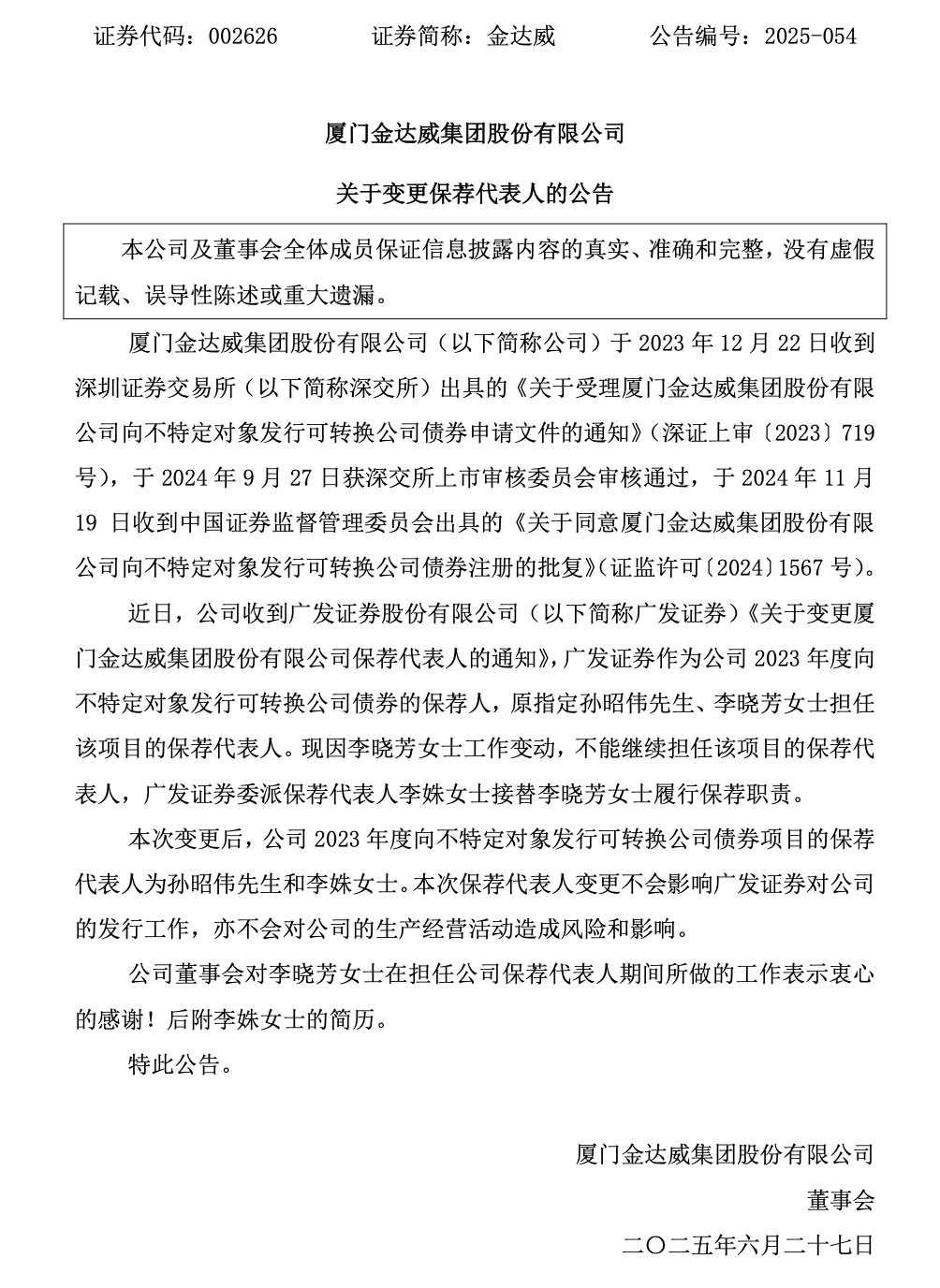 广发证券女保代跳槽昔日客户，金达威聘任李晓芳出任董秘