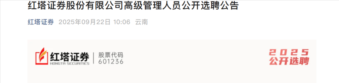 券商日益青睐市场化选聘？红塔、财达证券先后公开发文招高管