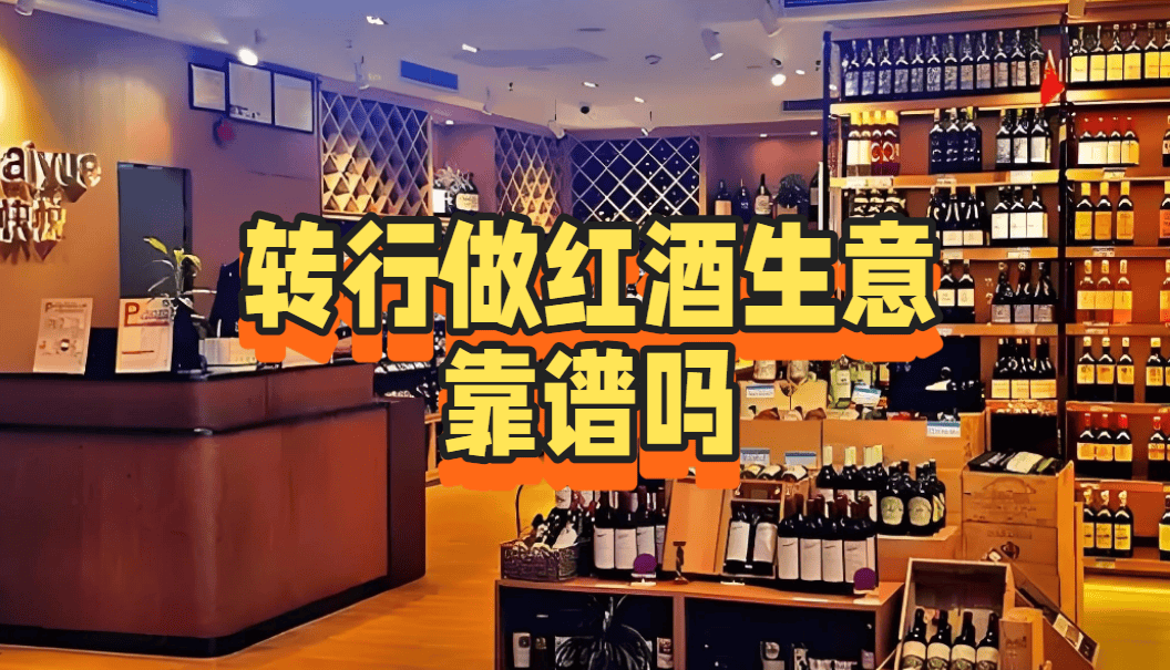 转行做红酒生意靠谱吗？