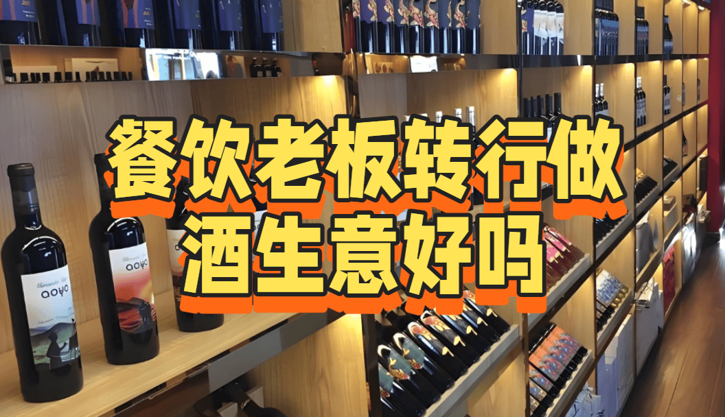 餐饮老板转行做酒生意好吗