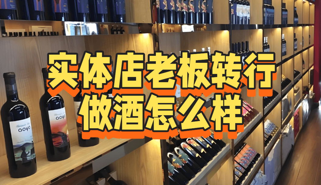 实体店老板转行做酒怎么样