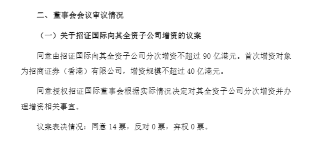 90亿港元！招商证券大手笔增资