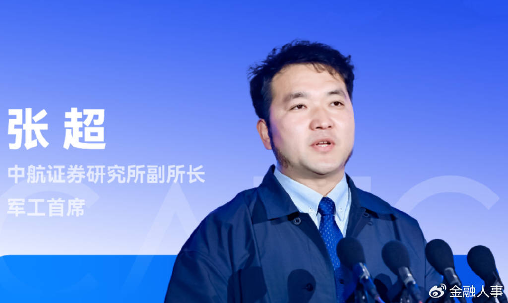 张超拟升任中航证券研究所所长