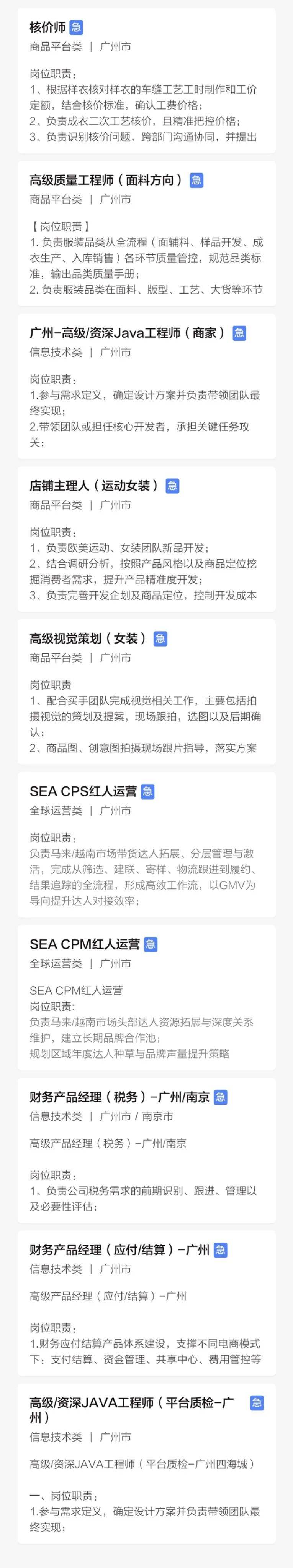 SHEIN（希音）/美团/腾讯在广州招聘了！