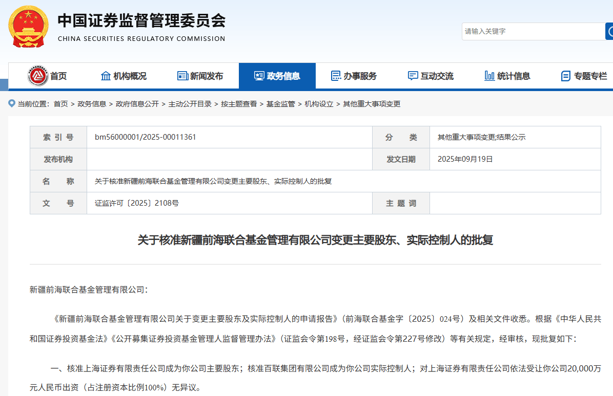 证监会批复！上海证券拿下公募牌照