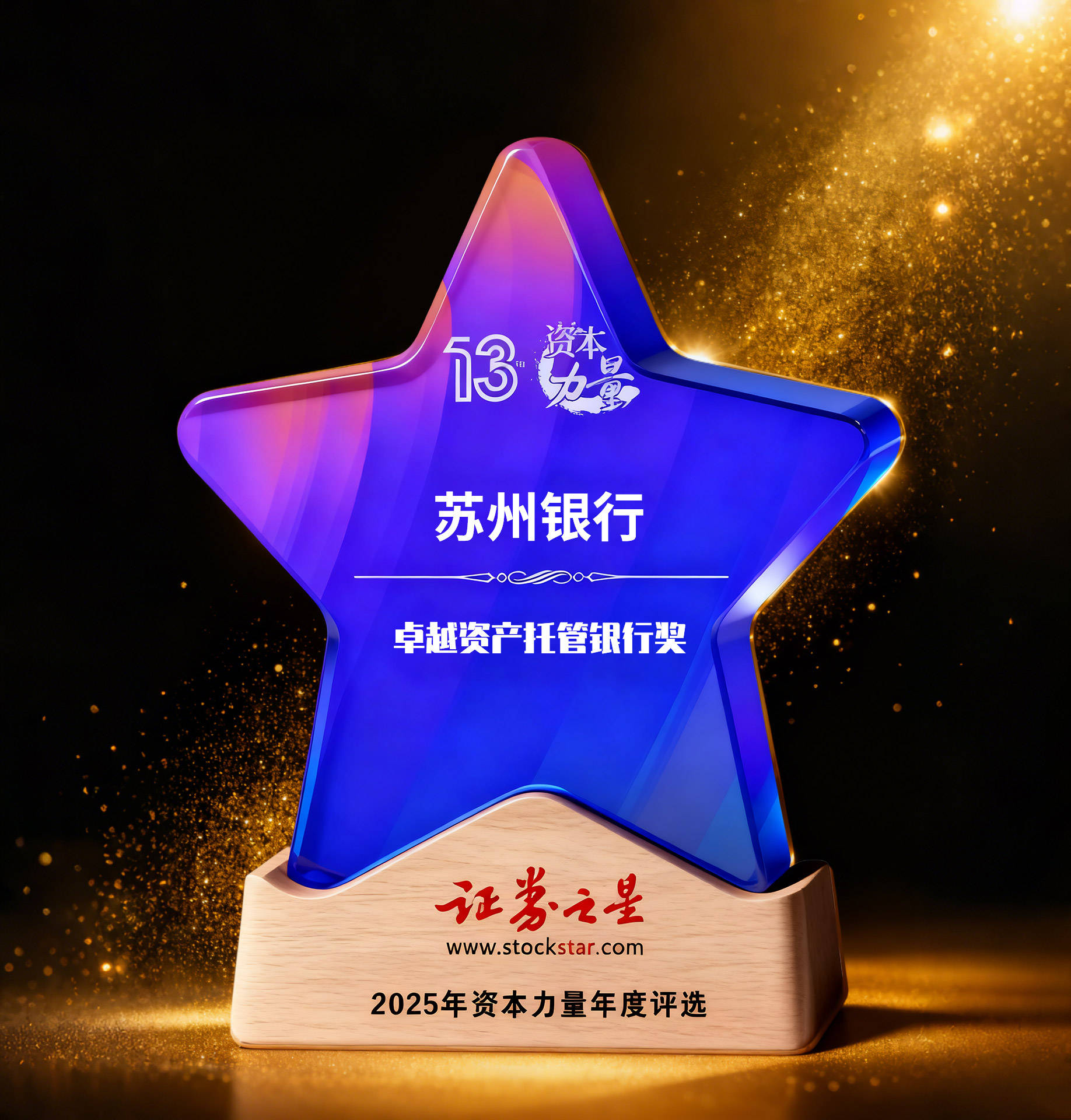 苏州银行荣获证券之星资本力量卓越资产托管银行奖
