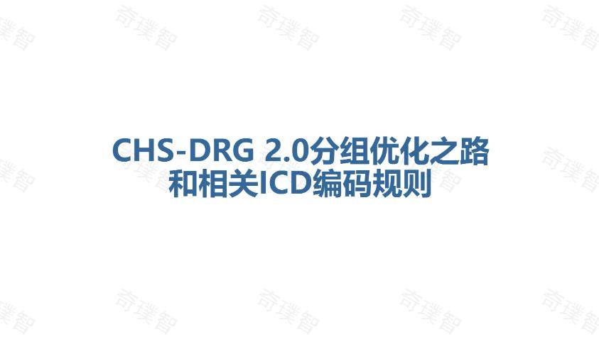 CHS-DRG2.0分组优化和相关ICD编码规则