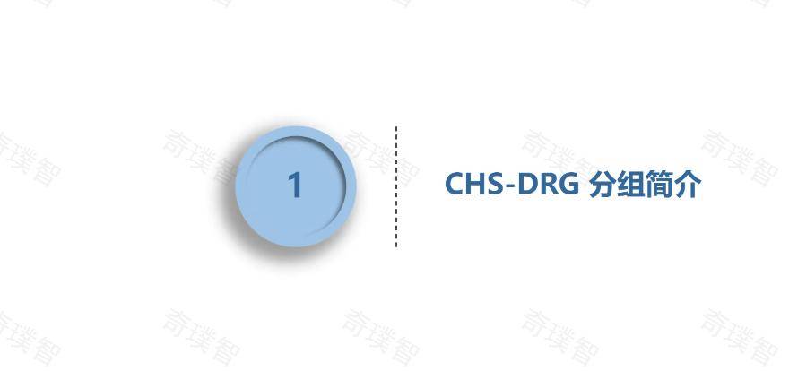 CHS-DRG2.0分组优化和相关ICD编码规则