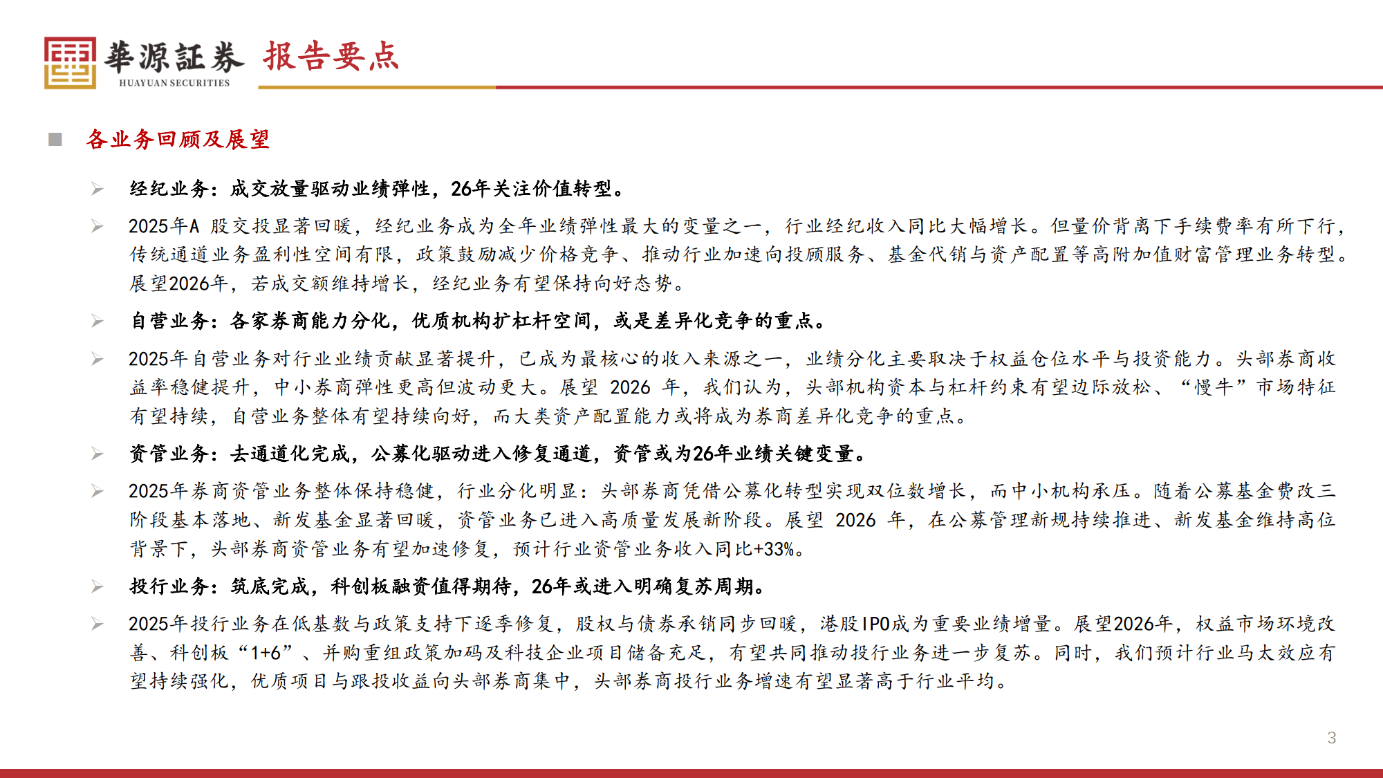 2026年证券行业策略报告：券商新周期：盈利上行、格局进化与低估值修复-华源证券