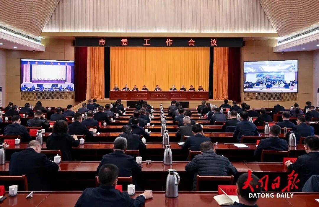 划重点！大同市委工作会议召开