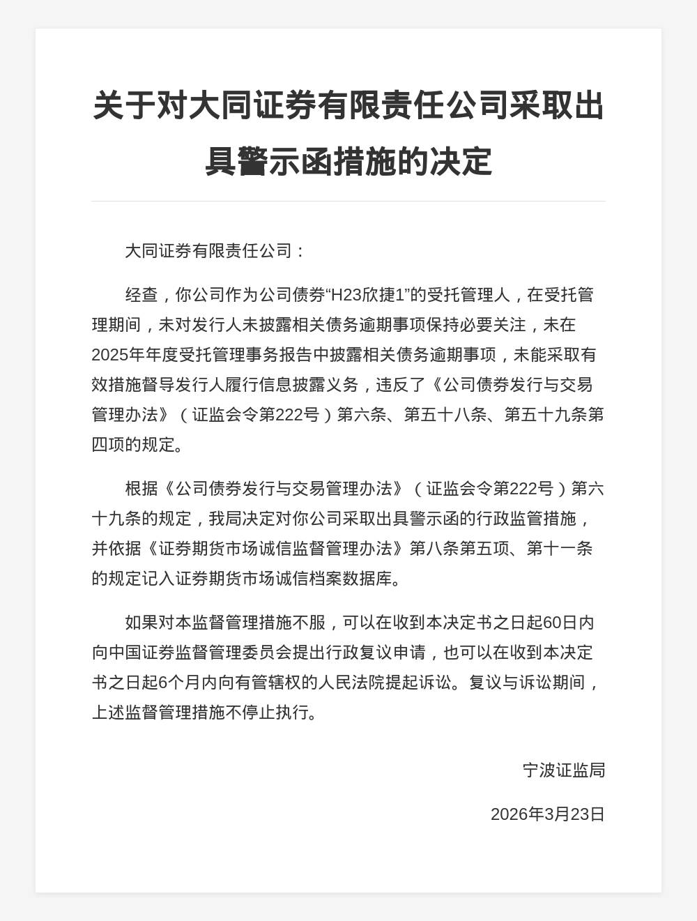 大同证券被出具警示函，涉债券受托管理违规