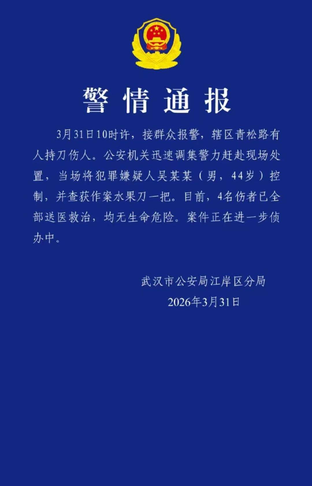 一男子在武汉街头持刀致4人受伤 警民齐心协力将其制服