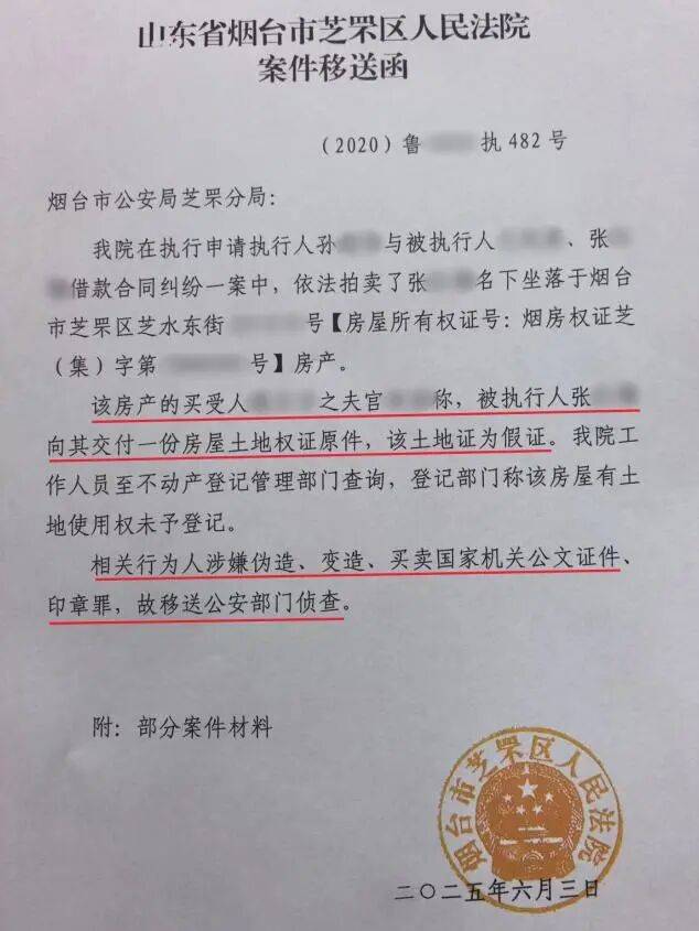 山东一对夫妻花50万买法拍房，发现土地使用权证是假的，5年来无法过户，法院已移送警方侦查