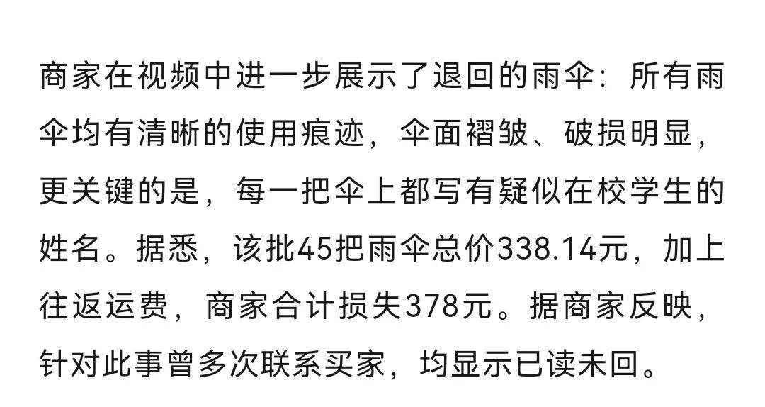 小学网购45把伞用后全损退回,“每把都写了学生姓名”!最新进展:商家称学校家委会多次主动联系致歉
