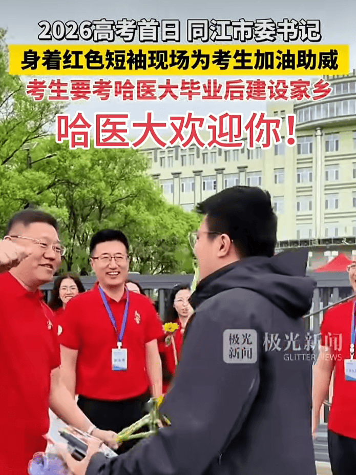 黑龙江同江市委书记送考被喊学霸,鼓励考生考得比哈工大更好