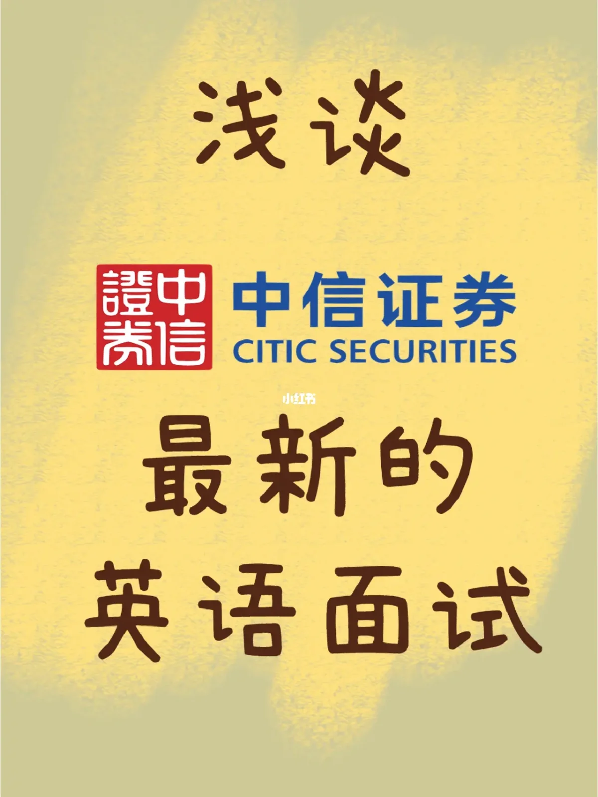 中信证券面试(中信证券面试问题及答案)