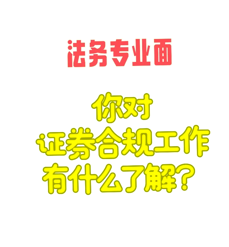 证券合规管理(证券合规管理事前事中事后)