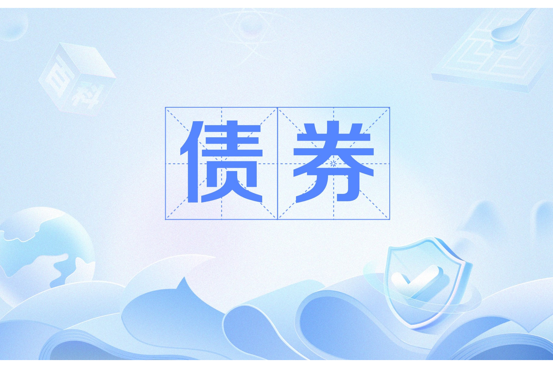 债权证券(债权证券有哪些)