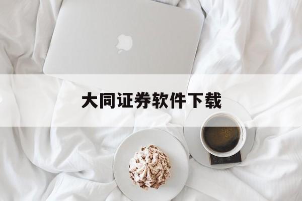 大同证券软件下载(大同证券手机版下载v6)